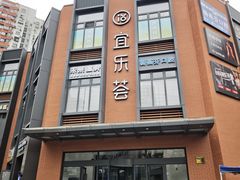 -宜乐荟