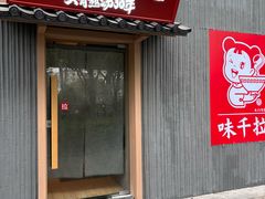 -味千拉面(张杨路店)