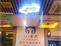 -313羊庄·羊肉火锅烧烤(李村店)