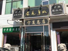 门面-老毛手抓·盐池滩羊非遗手抓(宁夏总店)