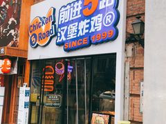 门面-前进5路汉堡炸鸡(汉街skp店)