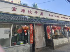 -宝源饺子(麦子店街店)