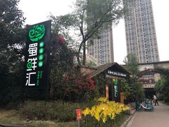 -二荆条·蜀鲜汇城市森林火锅