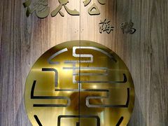 -佬太公海鸭·海鲜大排档(上海总店)