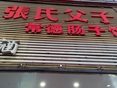 门面-张氏父子常德肠子馆(红星总店)