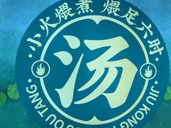-九孔·筒骨莲藕汤锅(大明宫万达店)