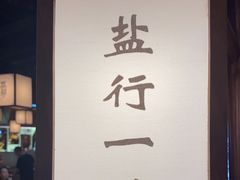 -大盐帮川菜馆(长楹天街店)