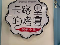 -卡路里的烤宴(浑南首创店)