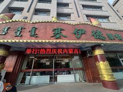 -塞伊德·蒙餐(锡林浩特店)