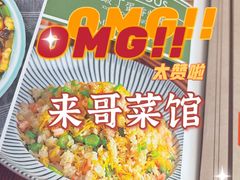 -来哥菜馆·大厨烹小鲜