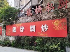-龙桥私厨·姜花菊花过桥鱼·顺德菜(容桂店)
