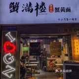一碗蟹黄用12只蟹来做‼️我可以每周都来吃