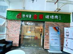 门面-金顺碳烤肉(新塘店)