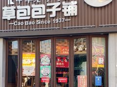 -草包包子铺(宽厚里店)