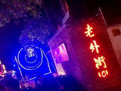 -老外街