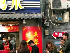 门面-芙蓉泉·烤鸡爪(芙蓉街店)