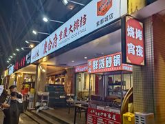 -庆合府重庆大排档(紫都城店)