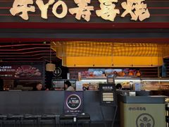 -牛YO寿喜烧和牛火锅自助(三台子万象汇店)