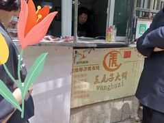 门面-王虎子大饼(甸柳新村五区店)