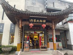 -谢裕大茶行(黎阳店)