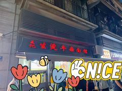 -王记生烫牛杂面馆(兰陵路店)