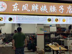 -东凤老字号腰子店