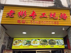 -老彬专工蚝烙糕粿