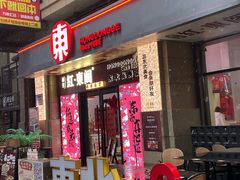 -红东阁东北菜烤肉酒馆(CROSS万象汇店)