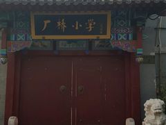 -百花深处胡同