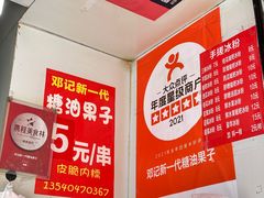-邓记新一代糖油果子(四川煤管局供销公司职工宿舍店)
