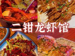 -二钳洞庭虾蟹·江湖菜(成都鹭岛店)