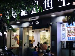 -官塘鱻鱻鱼生