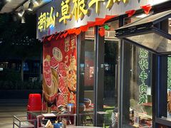 -潮汕•草根牛肉档(中江路店)