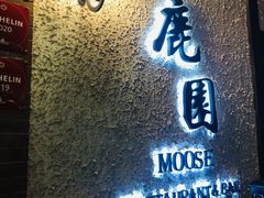 -鹿园 MOOSE(长宁店)