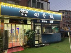 -回香楼大连新派清真菜