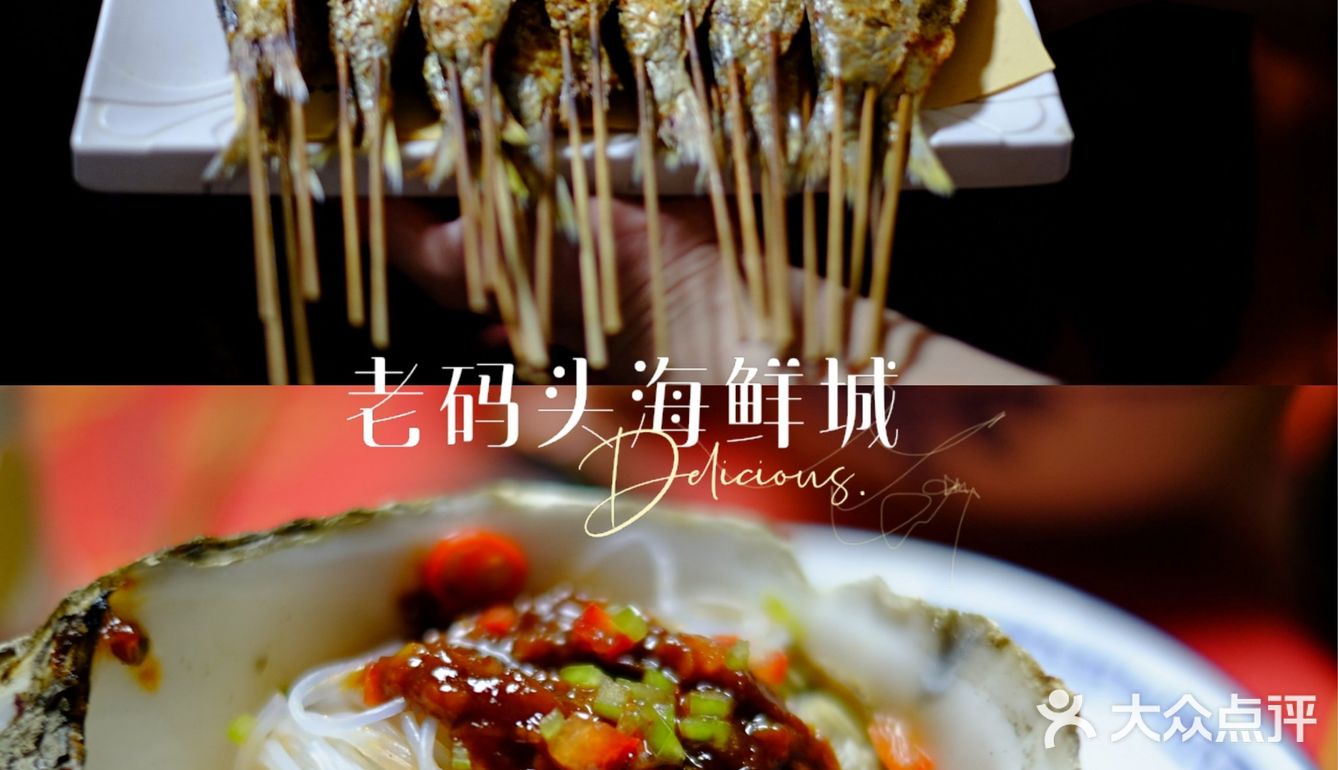 老码头海鲜城，海边的海鲜大宴