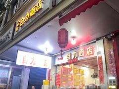 -华兴街自力面店