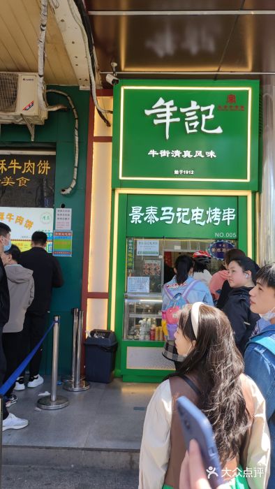 年记·兴顺斋 牛街清真熟食小吃店图片