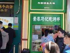 -年记·兴顺斋 牛街清真熟食小吃店