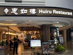 -惠如樓(白云机场T2国际出发店)