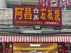 -阿昌白族石板烧·菌锅(大理古城店)
