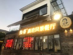 -怡得观滇餐厅·地道昆明菜·1996(海埂大坝店)