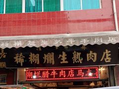 门面-马志善稀糊爛生熟肉店