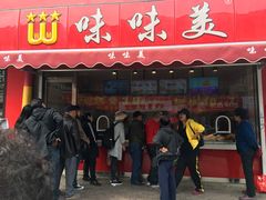 门面-味味美·汉堡炸鸡(山东路店)