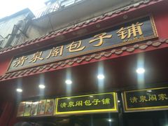 门面-清泉阁包子饺子·刀削面(五一店)