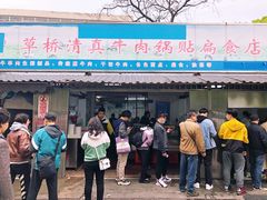 门面-草桥清真牛肉锅贴扁食店