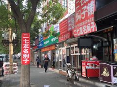 -二七友名焖子铺