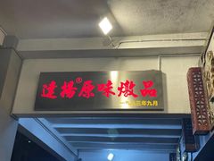 门面-達揚原味燉品(文明路店)