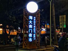 -海大南门夜市(海富街店)