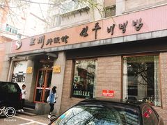 门面-全州拌饭馆(断桥店)